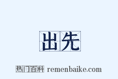 出先是什么意思的图片